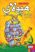 بنجامین هیولاکش 2- هیولای چشم‌چرخشی