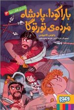 ناخدای هفت دریا 3- باراکودا، پادشاه مرده‌ی تورتوگا