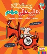 پرسش‌های خیلی خیلی مهم 1- درباره‌ی «زندگی»، «جهان» و «همه‌چیز»