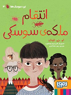 نبرد سوسک‌ها 3- انتقام ملکه‌ی سوسکی