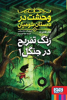 وحشت در دبستان شومیان 3- زنگ تفریح در جنگل