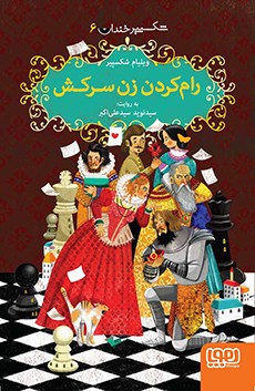 شکسپیر خندان 6- رام کردن زن سرکش