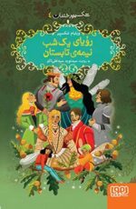 شکسپیر خندان 4- رؤیای یک شب نیمه‌ی تابستان