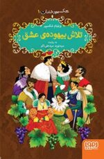 شکسپیر خندان 1- تلاش بیهوده‌ی عشق