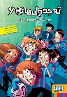 ته جدولی‌ها 6- راز قلعه‌ی افسون‌شده