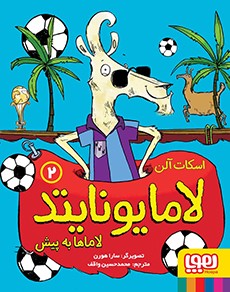 لاما یونایتد 2- لاماها به پیش