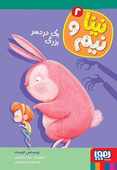 نینا و نیم 2- یک دردسر بزرگ
