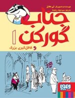 جناب گورکن 1- جناب گورکن و غافل‌گیری بزرگ