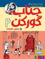 جناب گورکن 2- جناب گورکن و میمون گم‌شده