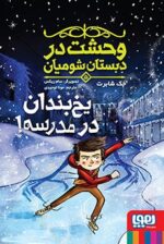 وحشت در دبستان شومیان 5- یخ‌بندان در مدرسه