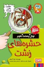 تونل وحشت علوم- حشره‌های زشت