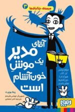 مدرسه‌ی خیال‌باف‌ها 3- آقای مدیر یک موشِ خون‌آشام است