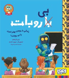با (بی) روبات- زندگی با روبات بهتر است یا بی روبات؟