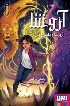 آرو شا 1- آرو شا و پایان زمان