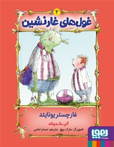 غول‌های غارنشین 2- غارچستر یونایتد