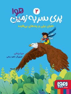 پری سر به هوا 2- خلبان بیلی و پندهای بی فایده