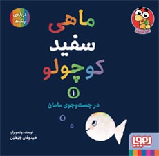 ماهی سفید کوچولو 1- در جست‌و‌جوی مامان