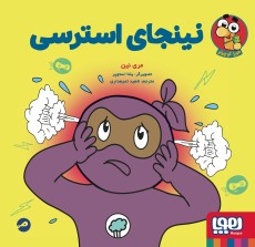 نینجا کوچولو 7- نینجای استرسی