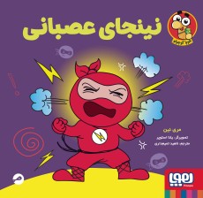 نینجا کوچولو 2- نینجای عصبانی