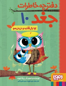 دفترچه خاطرات جغد 10 - اوا بال‌قلنبه و نی‌نی‌مو