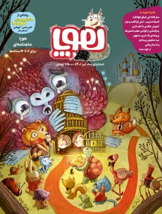 مجله‌ی هوپا- شماره 3