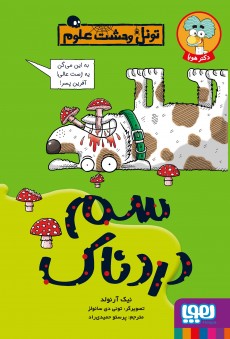 تونل وحشت علوم- سم دردناک