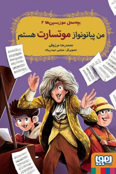 بچه‌محل موزیسین‌ها 2- من پیانونواز موتسارت هستم