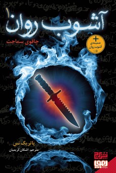 آشوب روان 1 -چاقوی سماجت