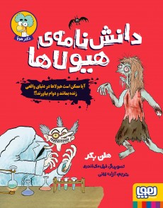 دانش‌نامه‌ی هیولاها- آیا ممکن است هیولاها در دنیای واقعی زنده بمانند و دوام بیاورند؟