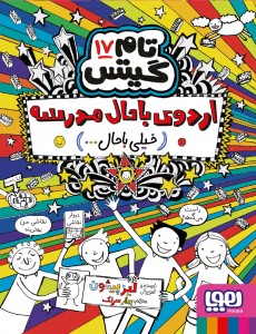 تام گیتس 17- اردوی باحال مدرسه (خیلی باحال)