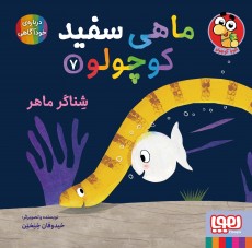 ماهی سفید کوچولو 7- شناگر ماهر