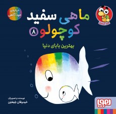 ماهی سفید کوچولو 8- بهترین بابای دنیا