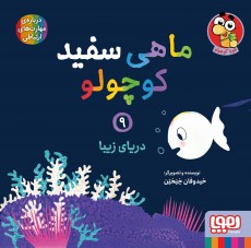 ماهی سفید کوچولو 9- دریای زیبا