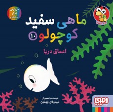 ماهی سفید کوچولو 10- اعماق دریا