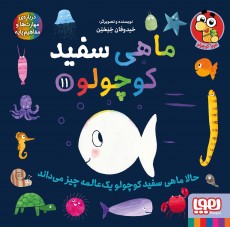 ماهی سفید کوچولو 11- حالا ماهی سفید کوچولو یک‌عالمه چیز می‌داند