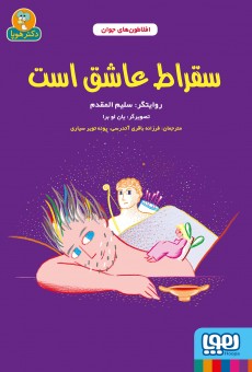 افلاطون‌های جوان- سقراط عاشق است