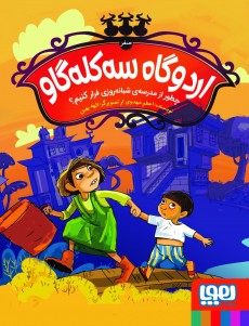 اردوگاه سه‌کله‌گاو (صفر)- چطور از مدرسه‌ی شبانه‌روزی فرار کنیم؟