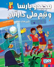 مجیدو بارسا و تیم ملی دارآباد 2- شیرهای کابل