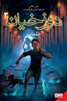 دوزخیان 3- ظلمات