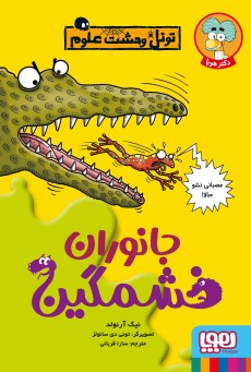 تونل وحشت علوم- جانوران خشمگین