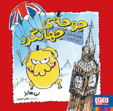 جوجه‌ی جهانگرد 1- جوجه‌خان در لندن