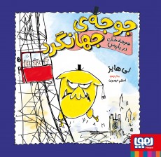 جوجه‌ی جهانگرد 2- جوجه‌خان در پاریس