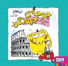 جوجه‌ی جهانگرد 3- جوجه‌خان در رُم