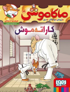 ماکاموشی، جزیره‌ی جوندگان جسور 18- کاراته‌موش
