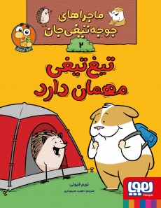 ماجراهای جوجه‌تیغی‌جان 2- تیغ‌تیغی مهمان دارد