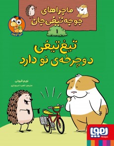 ماجراهای جوجه‌تیغی‌جان 1- تیغ‌تیغی‌ دوچرخه‌ی نو دارد