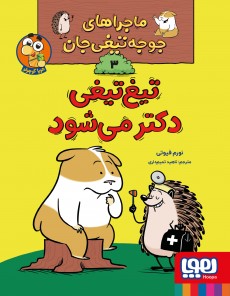 ماجراهای جوجه‌تیغی‌جان 3- تیغ‌تیغی دکتر می‌شود
