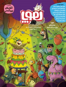 مجله‌ی هوپا- شماره 6