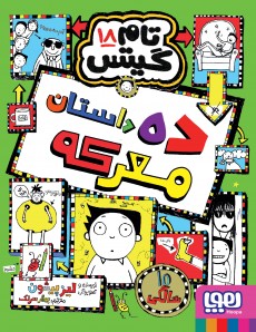 تام گیتس 18- ده داستان معرکه
