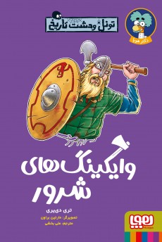 تونل وحشت تاریخ- وایکینگ‌های شرور